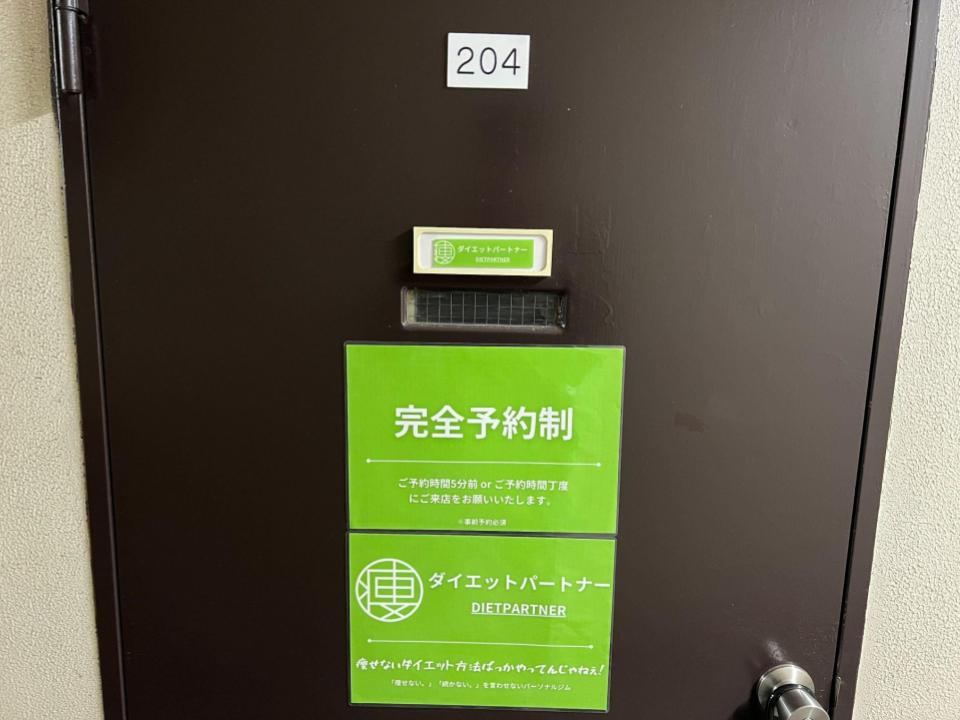 204号室が「ダイエットパートナー本八幡・市川店」となります。※ノック or インターホンをお願いいたします。
