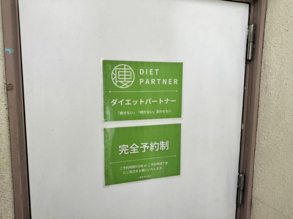 201号室が「ダイエットパートナー 福井店」となります。※ノックをお願いいたします。