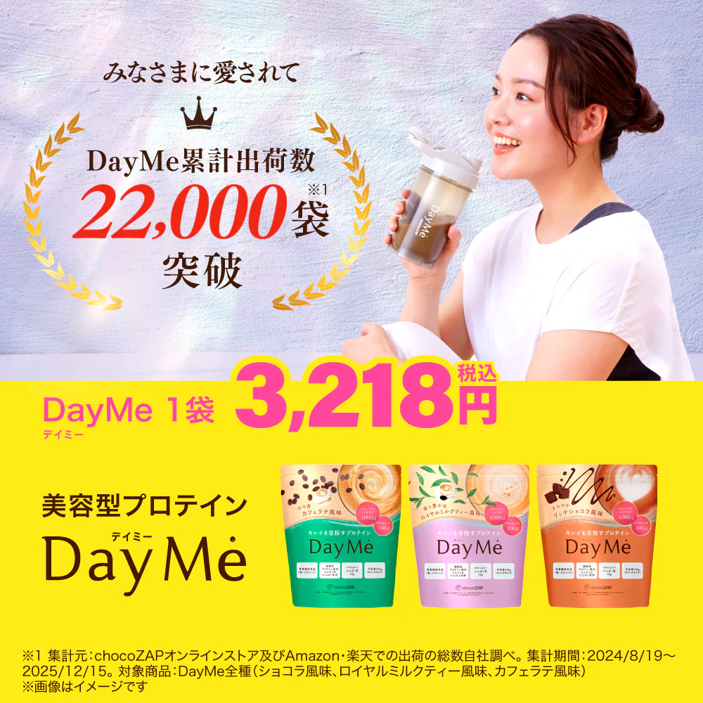 ChocozapのDayme 美容型プロテイン紹介画像